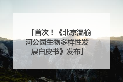 首次！《北京温榆河公园生物多样性发展白皮书》发布