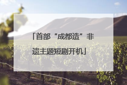 首部“成都造”非遗主题短剧开机