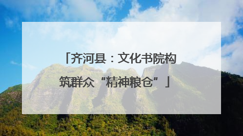 齐河县：文化书院构筑群众“精神粮仓”