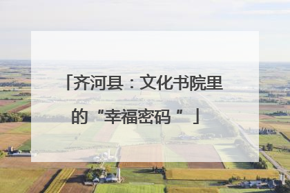 齐河县：文化书院里的“幸福密码 ”