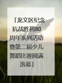龙文区纪念抗战胜利80周年系列活动暨第二届少儿舞蹈比赛圆满落幕