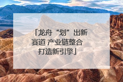 龙舟“划”出新赛道 产业链整合打造新引擎