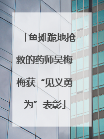 鱼摊跪地抢救的药师吴梅梅获“见义勇为”表彰