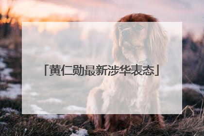 黄仁勋最新涉华表态