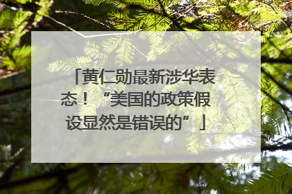 黄仁勋最新涉华表态！“美国的政策假设显然是错误的”