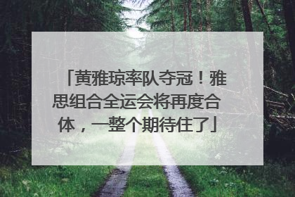 黄雅琼率队夺冠！雅思组合全运会将再度合体，一整个期待住了