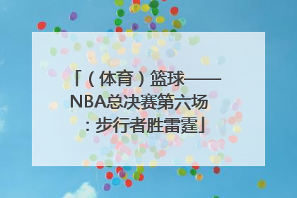 （体育）篮球——NBA总决赛第六场：步行者胜雷霆