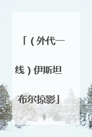 （外代一线）伊斯坦布尔掠影