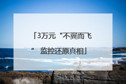 3万元“不翼而飞” 监控还原真相