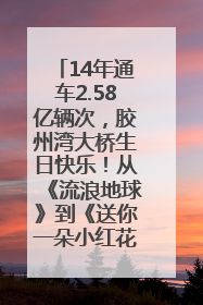 14年通车2.58亿辆次，胶州湾大桥生日快乐！从《流浪地球》到《送你一朵小红花》，爆款标配