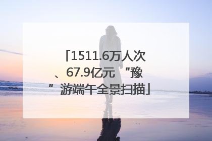 1511.6万人次、67.9亿元 “豫”游端午全景扫描