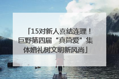 15对新人喜结连理！巨野第四届“真简爱”集体婚礼树文明新风尚