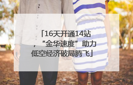 16天开通14站，“金华速度”助力低空经济破局腾飞