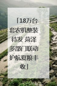 18万台套农机整装待发 菏泽多部门联动护航夏粮丰收
