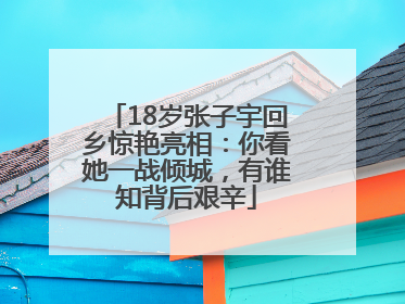 18岁张子宇回乡惊艳亮相：你看她一战倾城，有谁知背后艰辛