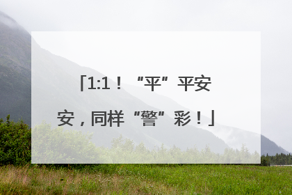 1:1！“平”平安安，同样“警”彩！
