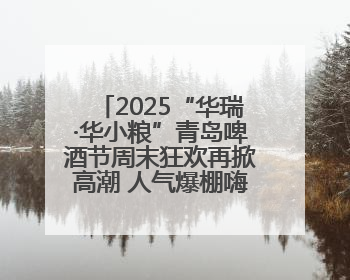 2025“华瑞·华小粮”青岛啤酒节周末狂欢再掀高潮 人气爆棚嗨翻全城
