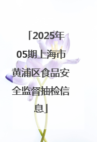 2025年05期上海市黄浦区食品安全监督抽检信息