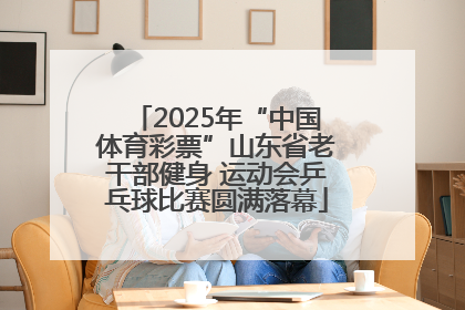 2025年“中国体育彩票”山东省老干部健身 运动会乒乓球比赛圆满落幕