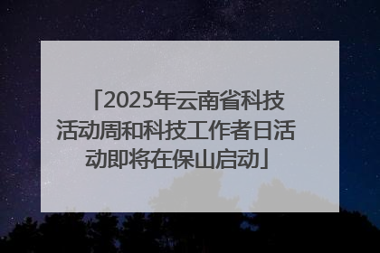2025年云南省科技活动周和科技工作者日活动即将在保山启动