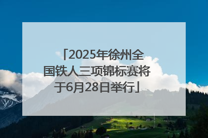 2025年徐州全国铁人三项锦标赛将于6月28日举行