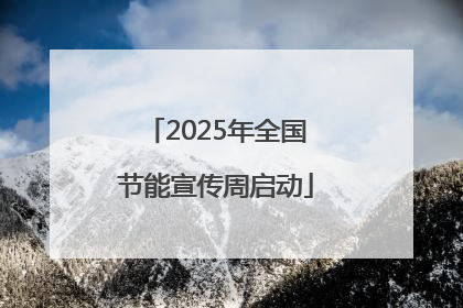 2025年全国节能宣传周启动