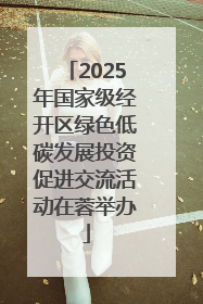 2025年国家级经开区绿色低碳发展投资促进交流活动在蓉举办