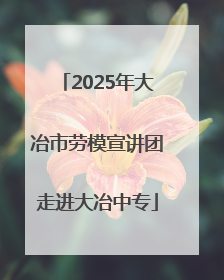 2025年大冶市劳模宣讲团走进大冶中专