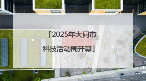 2025年大同市科技活动周开幕