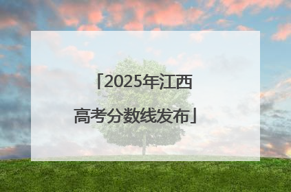 2025年江西高考分数线发布