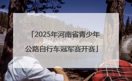 2025年河南省青少年公路自行车冠军赛开赛