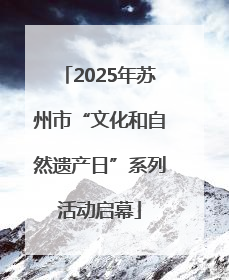 2025年苏州市“文化和自然遗产日”系列活动启幕