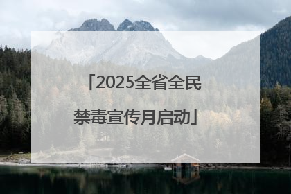 2025全省全民禁毒宣传月启动