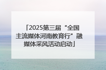2025第三届“全国主流媒体河南教育行”融媒体采风活动启动