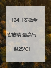 24日安徽全省放晴 最高气温25℃