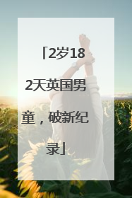 2岁182天英国男童，破新纪录
