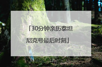 30分钟亲历泰坦尼克号最后时刻