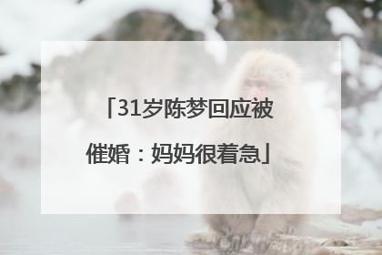 31岁陈梦回应被催婚：妈妈很着急