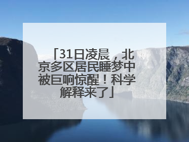 31日凌晨，北京多区居民睡梦中被巨响惊醒！科学解释来了