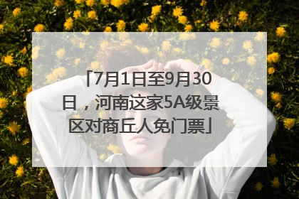 7月1日至9月30日，河南这家5A级景区对商丘人免门票
