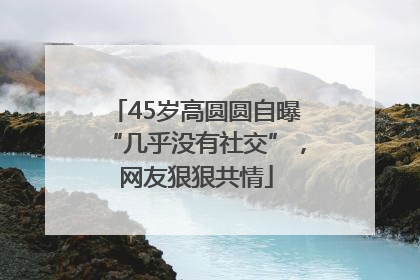 45岁高圆圆自曝“几乎没有社交”,网友狠狠共情