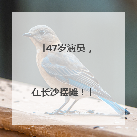 47岁演员，在长沙摆摊！