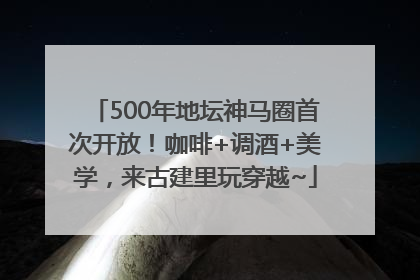 500年地坛神马圈首次开放！咖啡+调酒+美学，来古建里玩穿越~