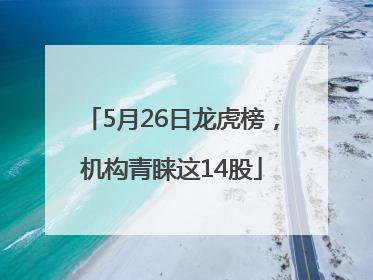 5月26日龙虎榜，机构青睐这14股