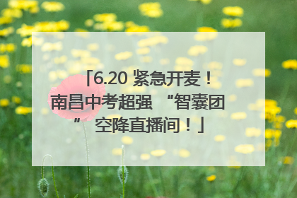 6.20 紧急开麦！南昌中考超强 “智囊团” 空降直播间！