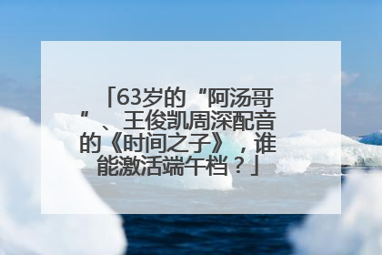 63岁的“阿汤哥”、王俊凯周深配音的《时间之子》，谁能激活端午档？
