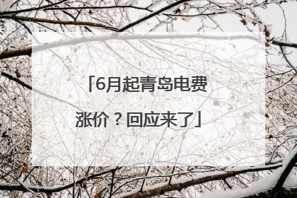 6月起青岛电费涨价？回应来了