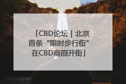 CBD论坛｜北京首条“限时步行街”在CBD商圈开街
