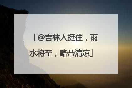 @吉林人挺住，雨水将至，略带清凉