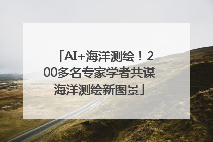 AI+海洋测绘！200多名专家学者共谋海洋测绘新图景